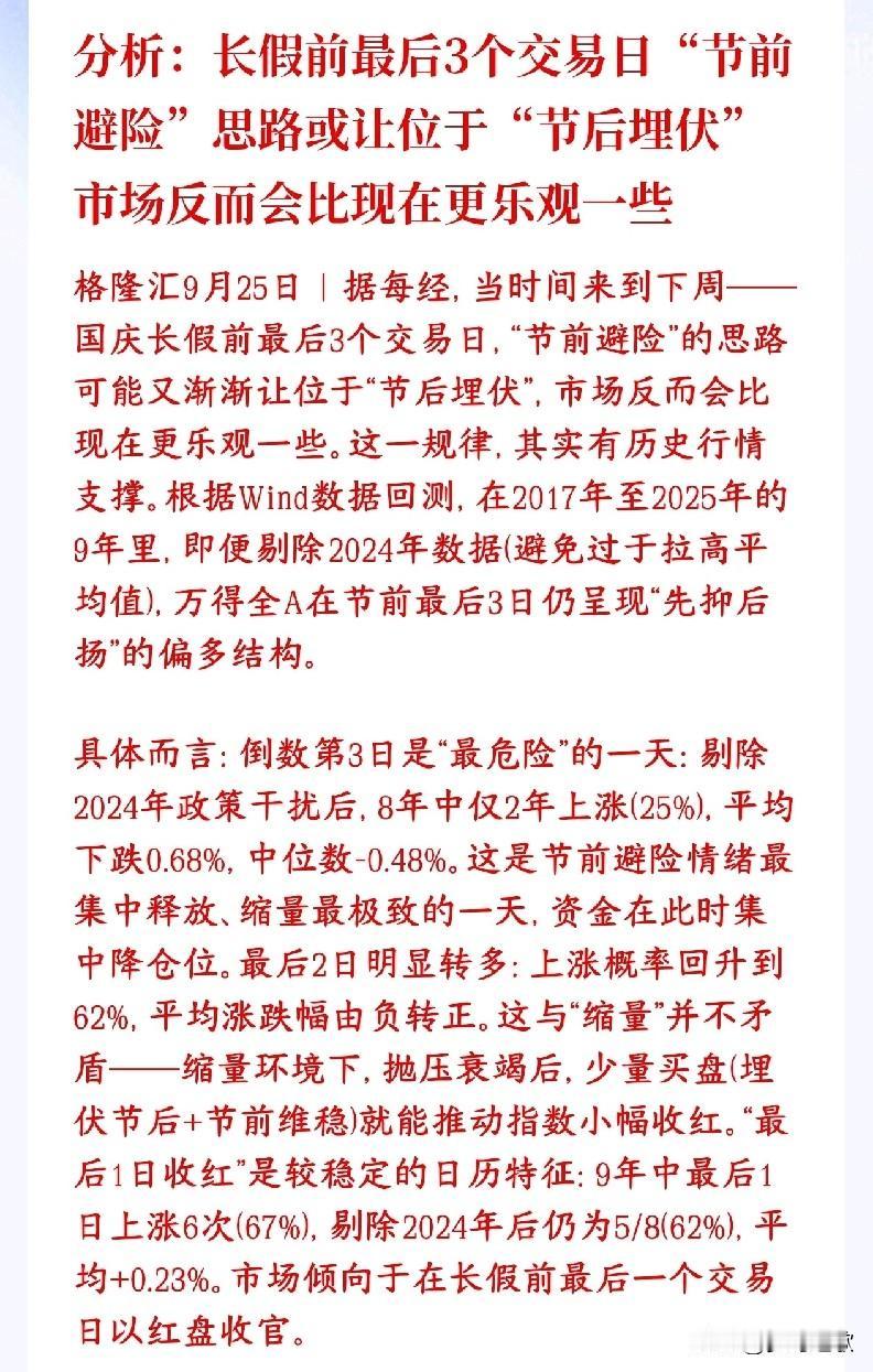 历史规律，A股十一之前倒数第三个交易日风险最大
拿2017到2025年的数据统计
