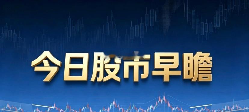 8月20日 A股早瞻一、外围市场复盘隔夜外围市场分化，国际黄金走出深V大幅反弹，