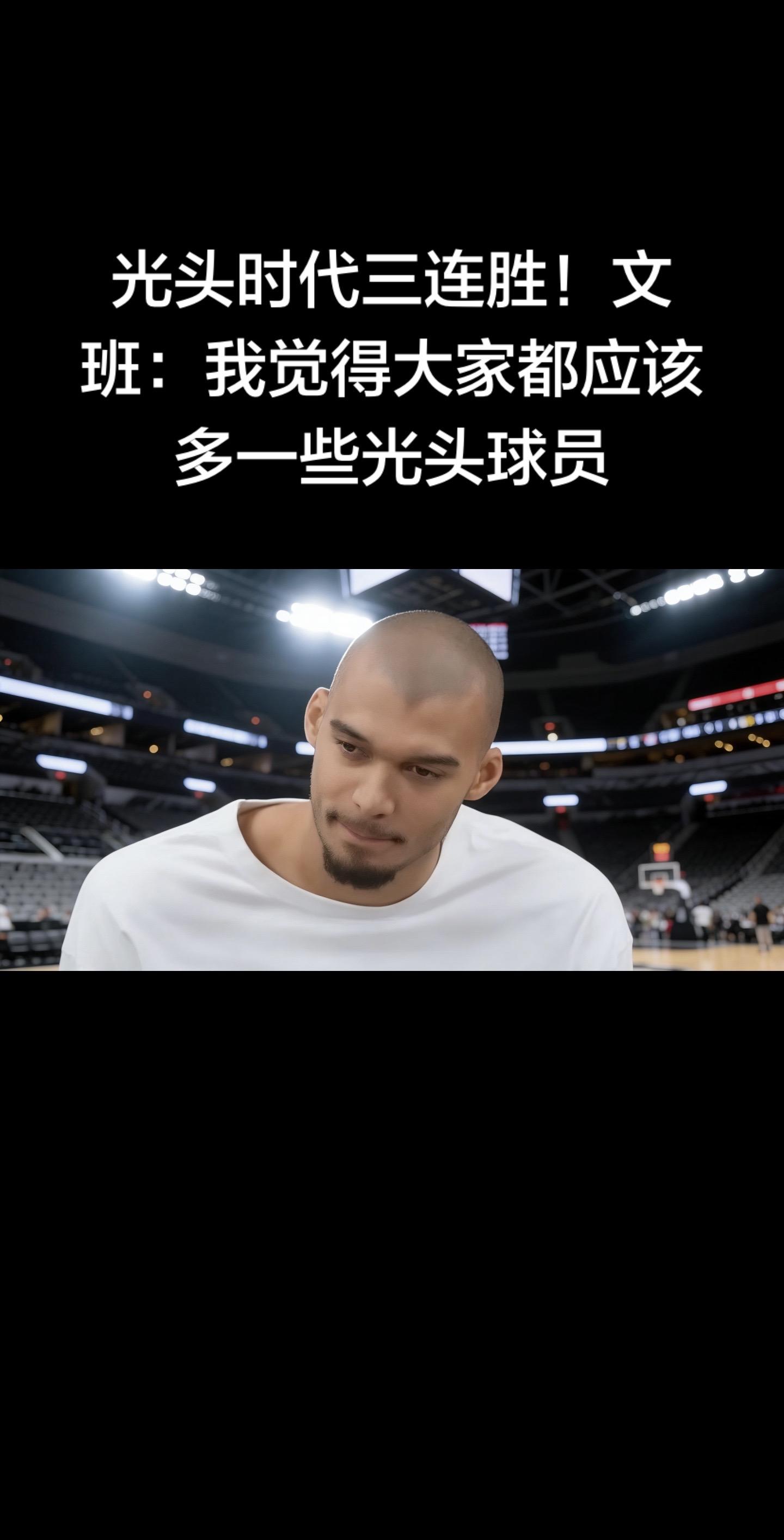 马刺123-110爵士豪取三连胜，“光头时代”完美开局！文班亚马赛后直...