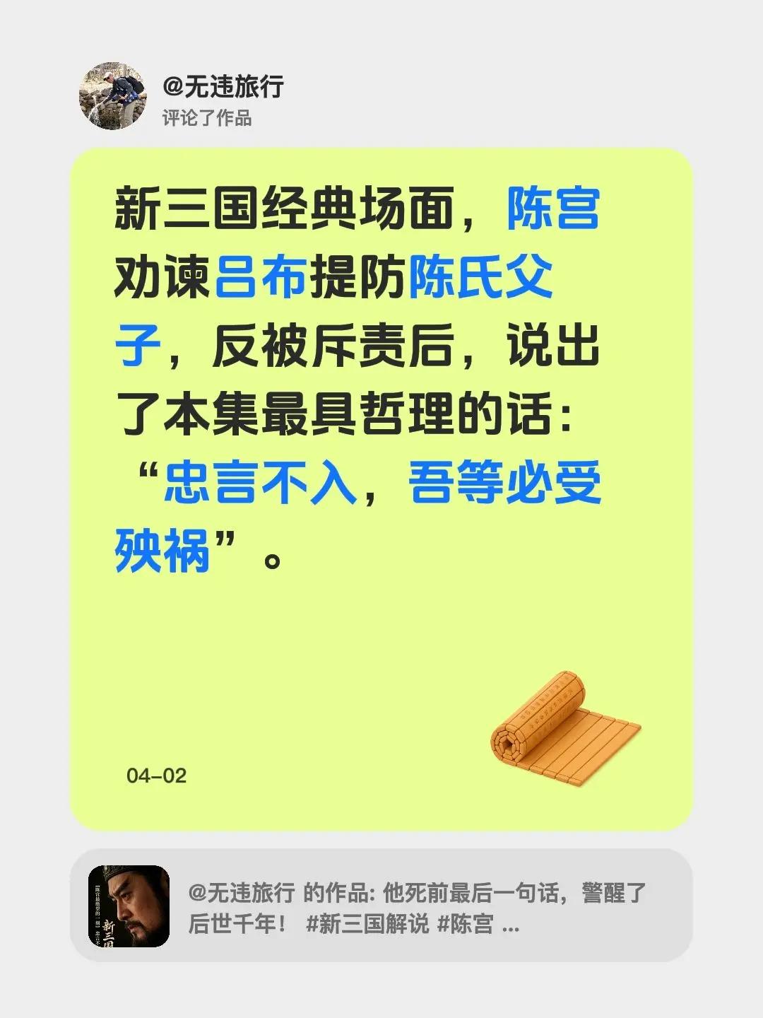 我评论了@无违旅行 的作品：新三国经典场面，陈宫劝谏吕布提防陈氏父子，反被斥责后