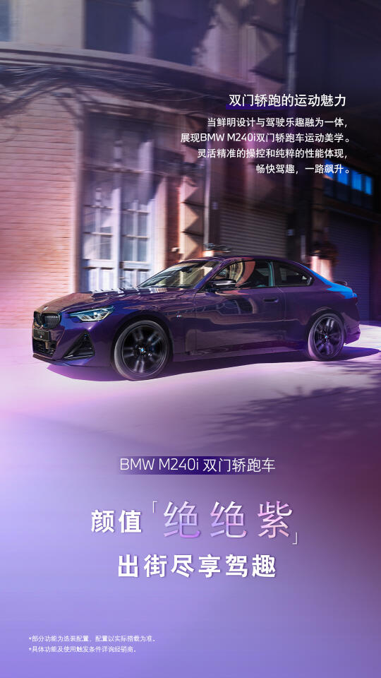 “一眼倾心，绝绝紫”——BMW M240i