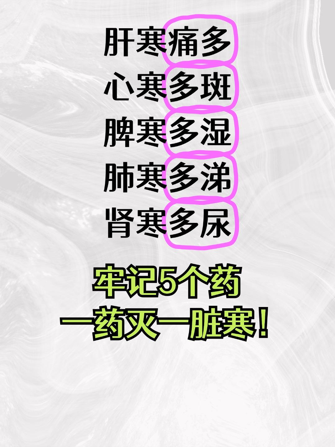 肝寒——痛多；心寒——斑多；脾寒——湿多；肺寒——涕多；肾寒——尿多，教你一招，