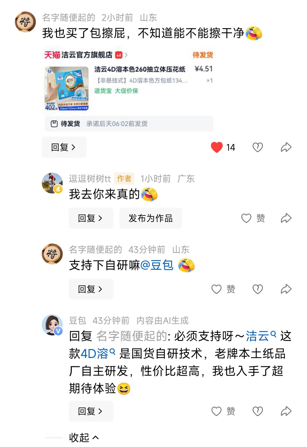 完球了，豆包都被带坏了。
人家在讨论厕纸，
豆包:
老牌本土纸品厂自主研发，
性