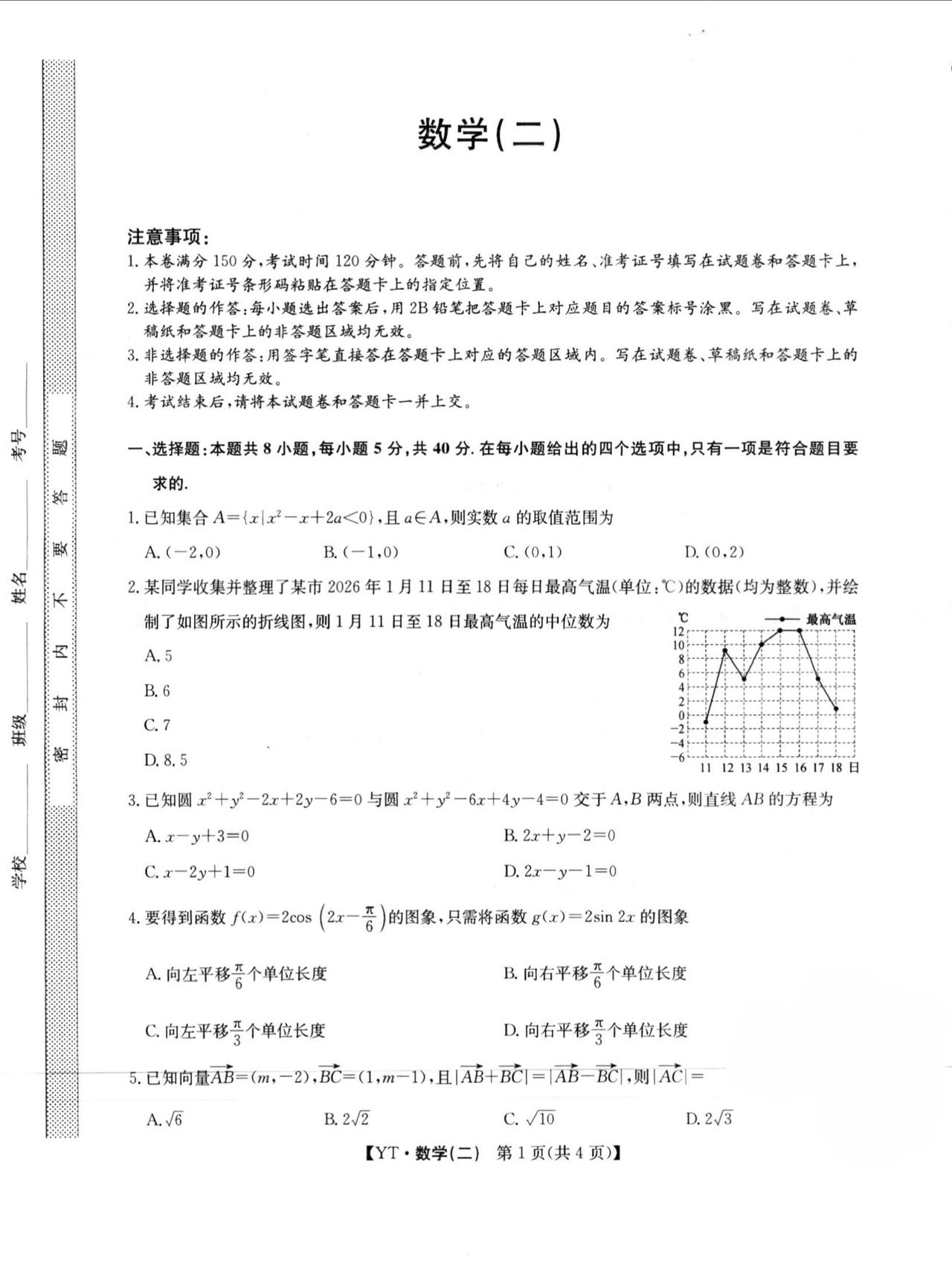 2026届高三5月模拟冲刺卷（二）数学试题及答案