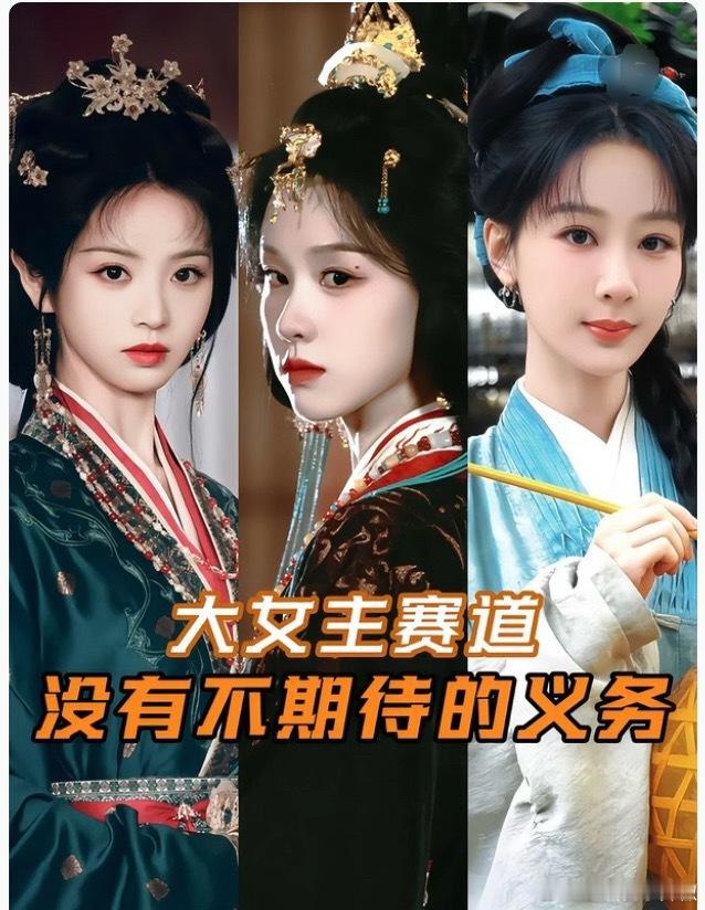 大女主赛道，没有不期待的义务
