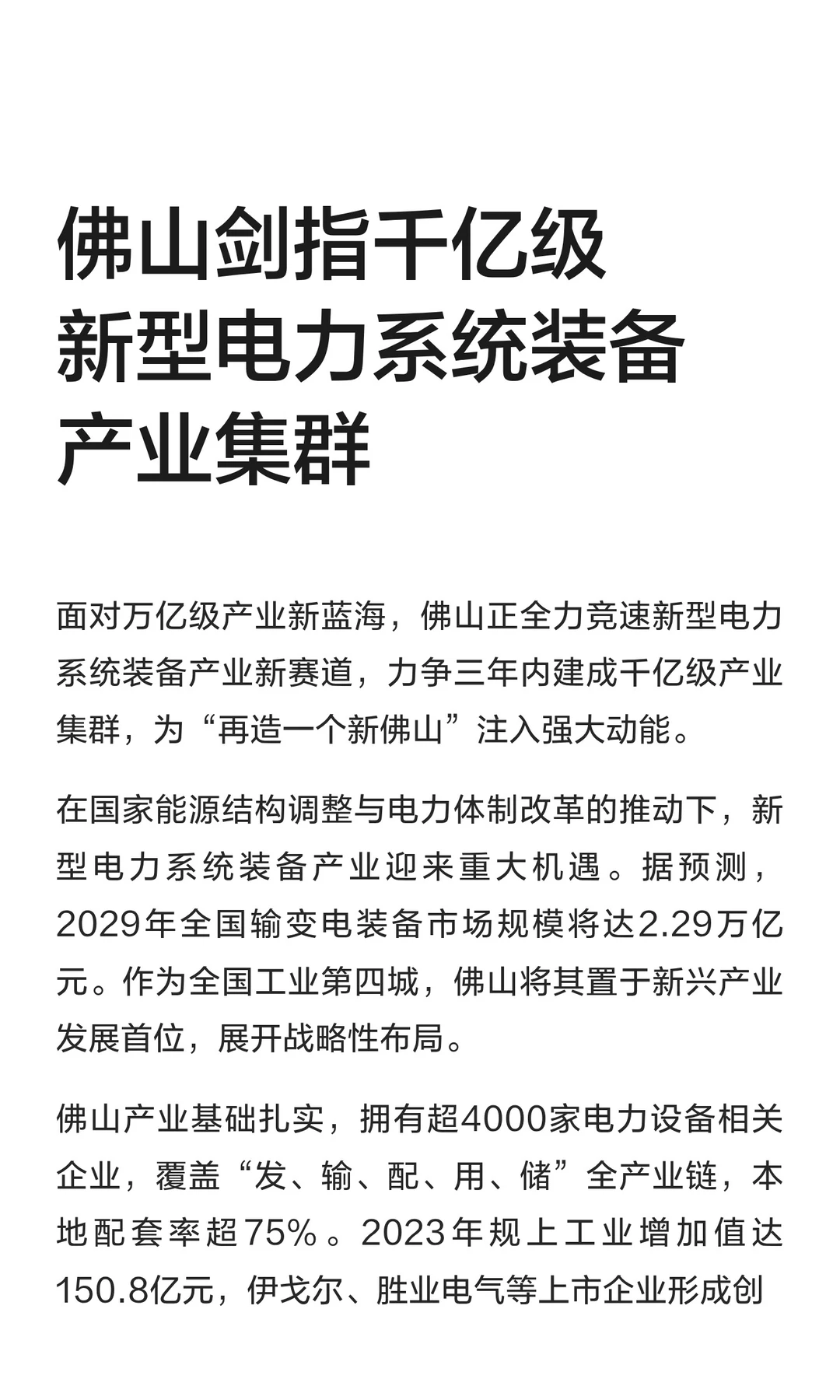 佛山剑指千亿级新型电力系统装备产业集群