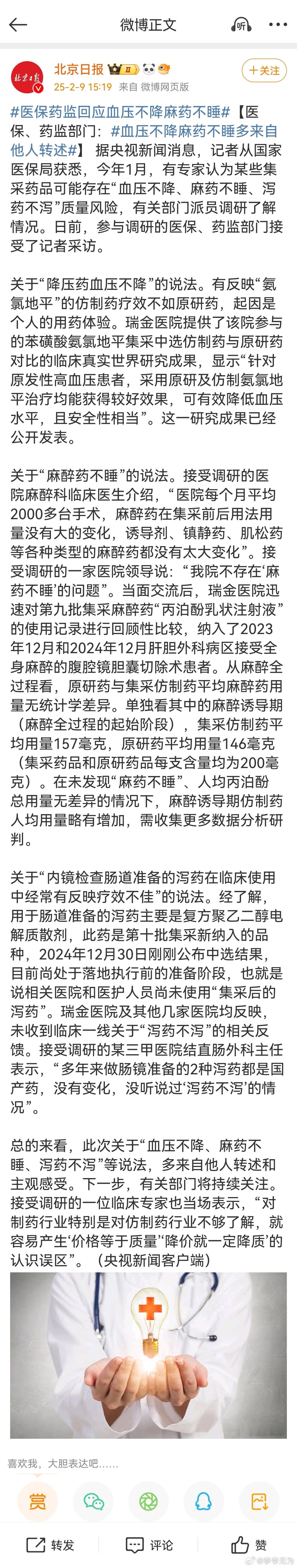 医保药监回应血压不降麻药不睡 【医保、药监部门： 血压不降麻药不睡多来自他人转述