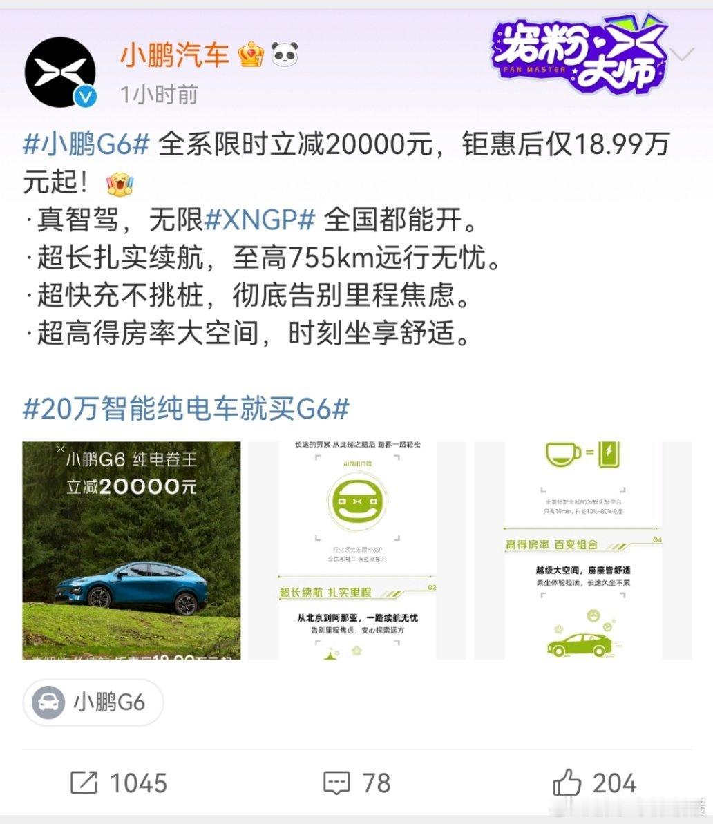 #车市迎来降价潮#小鹏官宣！G6限时优惠2W，价格下降到18.99W，800V高
