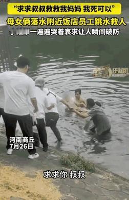 看哭了！河南商丘，母女俩落水，附近饭店员工跳水救人时。没想到，小女孩喊: “叔叔