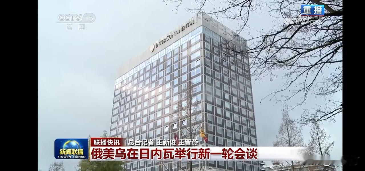 俄美乌日内瓦新一轮会谈，世界局势再起波澜