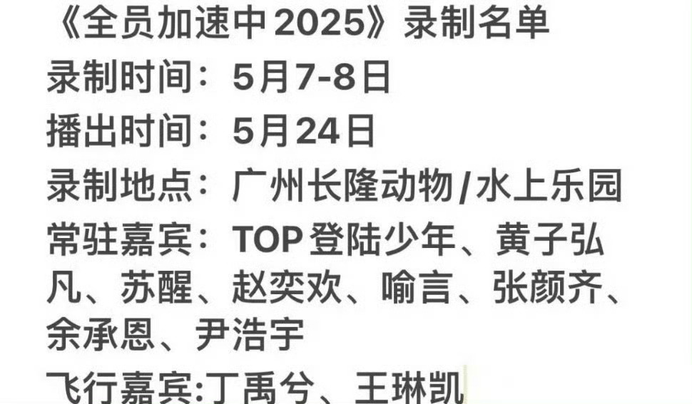 全员加速中新一季名单🈶常驻嘉宾：TOP登陆少年、黄子弘凡、喻言、张颜齐、苏醒、