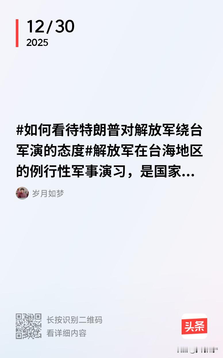 解放军在台海地区的例行性军事演习，是国家主权范围内的正当权利，是维护国家主权和领
