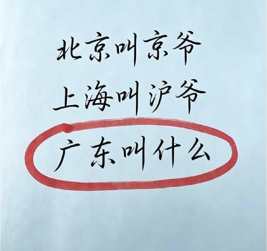 各地人的趣味别称，广东人叫什么？