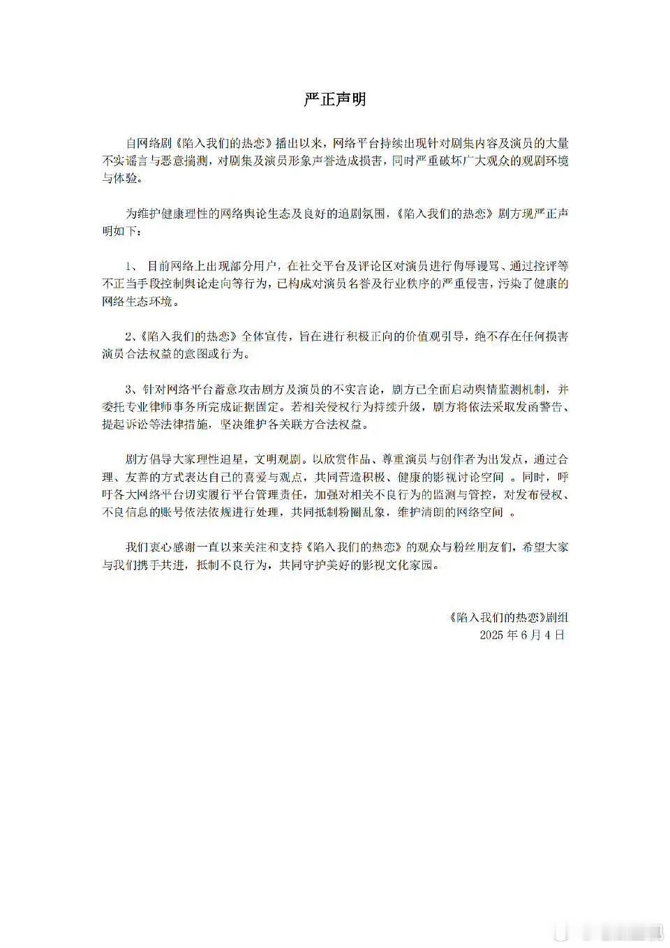 陷入我们的热恋发声明了，演员和剧组是双向奔赴[心] ​​​