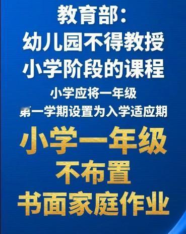 教育部这次下了硬命令，一年级不布置书面家庭作业、不进行纸笔考试，但家长们苦笑：政