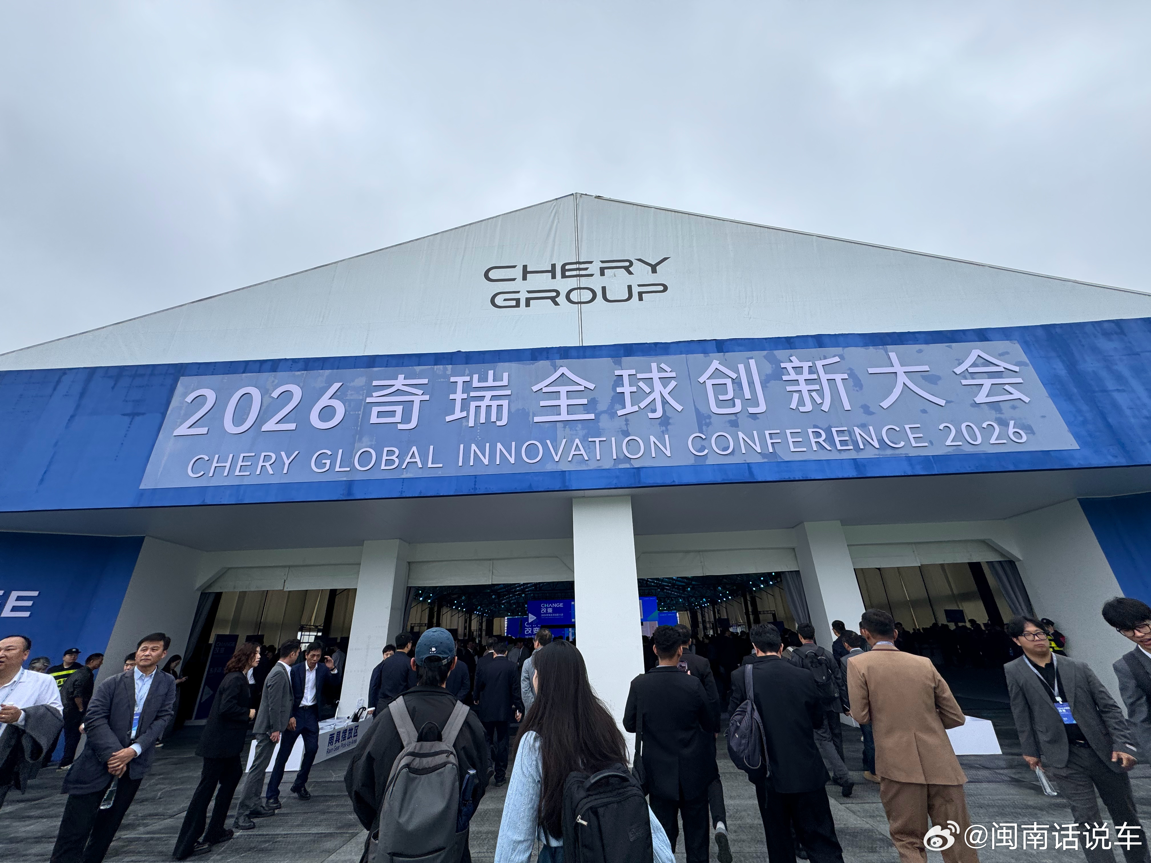 今年的奇瑞全球创新大会的主题是「改变」。2026奇瑞全球创新大会 ​​​