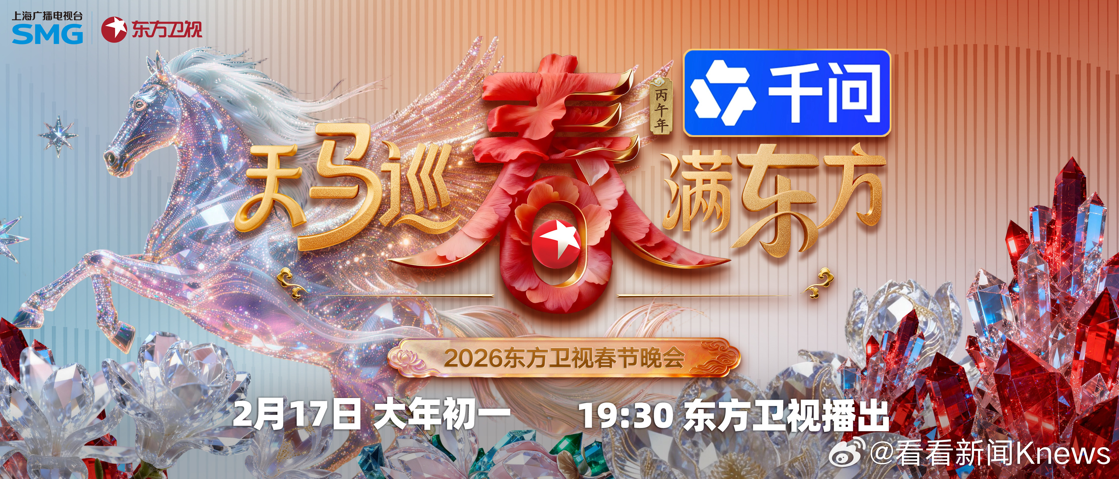 #东方卫视春节晚会官宣#一起发光，就是年味！2月17日大年初一19:30，锁定「
