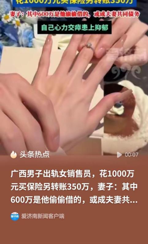 广西柳州，男子出轨女销售7年，涉及上千万保险、350多万转账，其中600多万还是