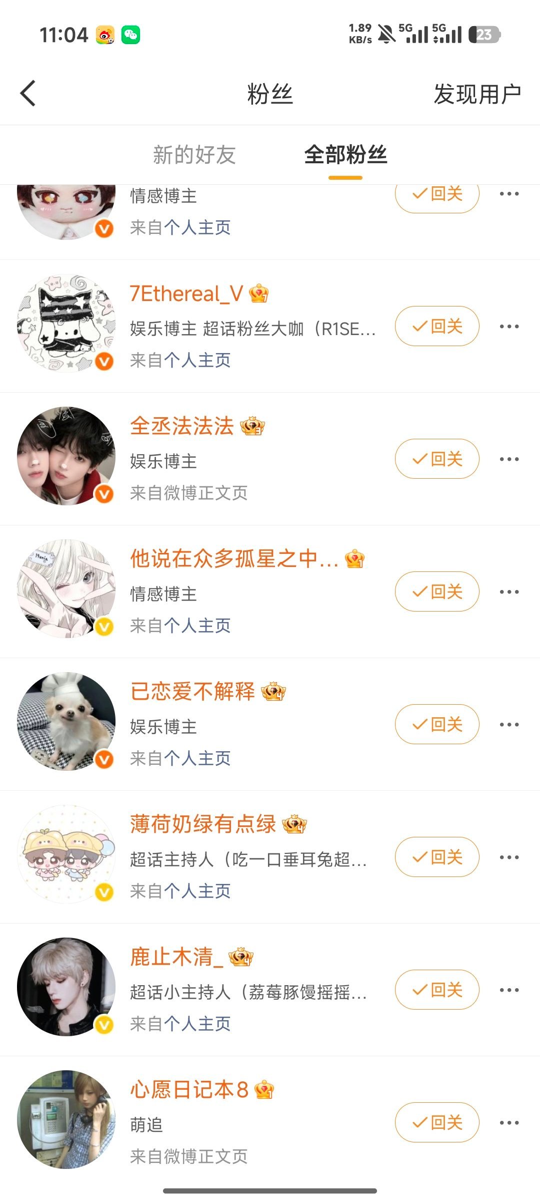 这些欧尼你们那边有看到我回关吗？我明明点了几次了。 