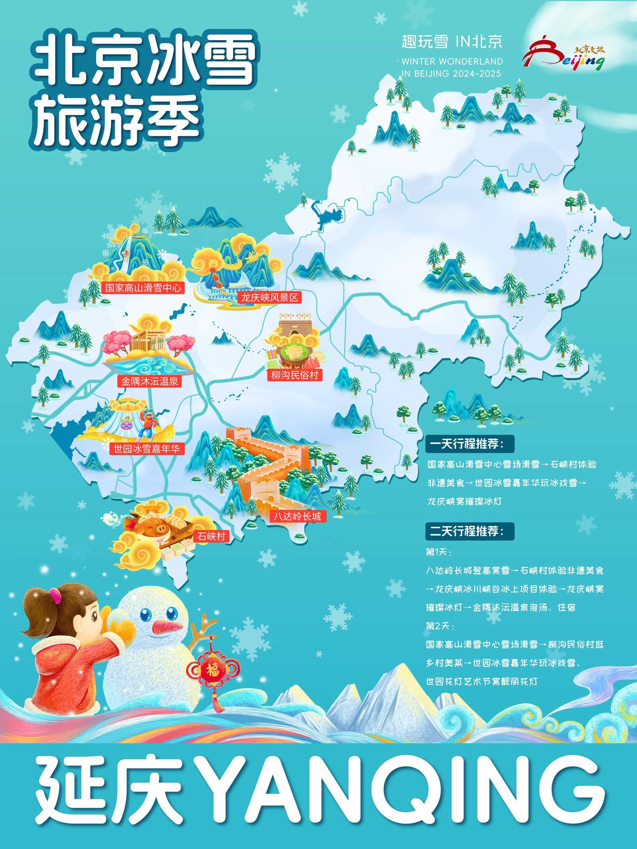 ❄️北京第二届北京冰雪旅游季开幕啦，来看看今年这些区玩什么，提前可以春节安排起来