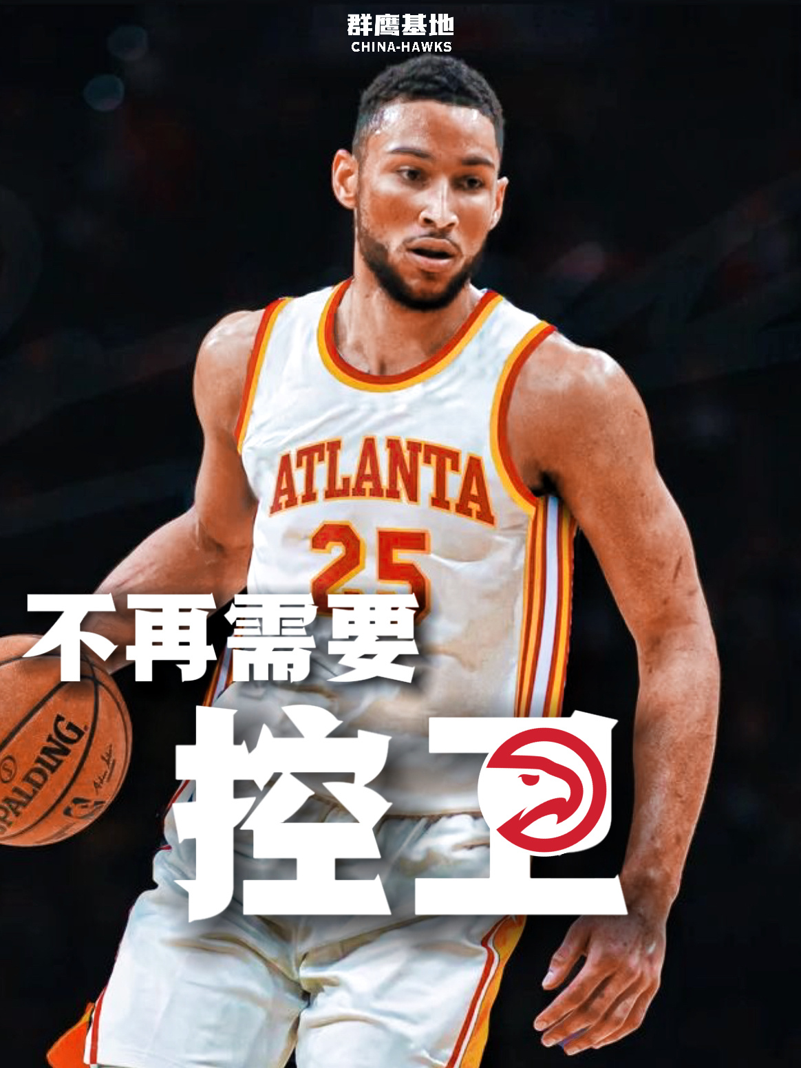老鹰或将不再补充替补控卫，“伪持球手”们轮流接力成为版本答案？老鹰总经理昂西萨利