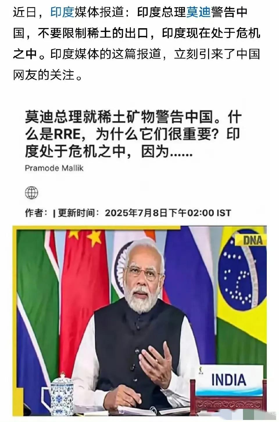 网上看到一篇报道，印度媒体报道说总理莫迪警告中国，不要限制稀土的出口。

不少网