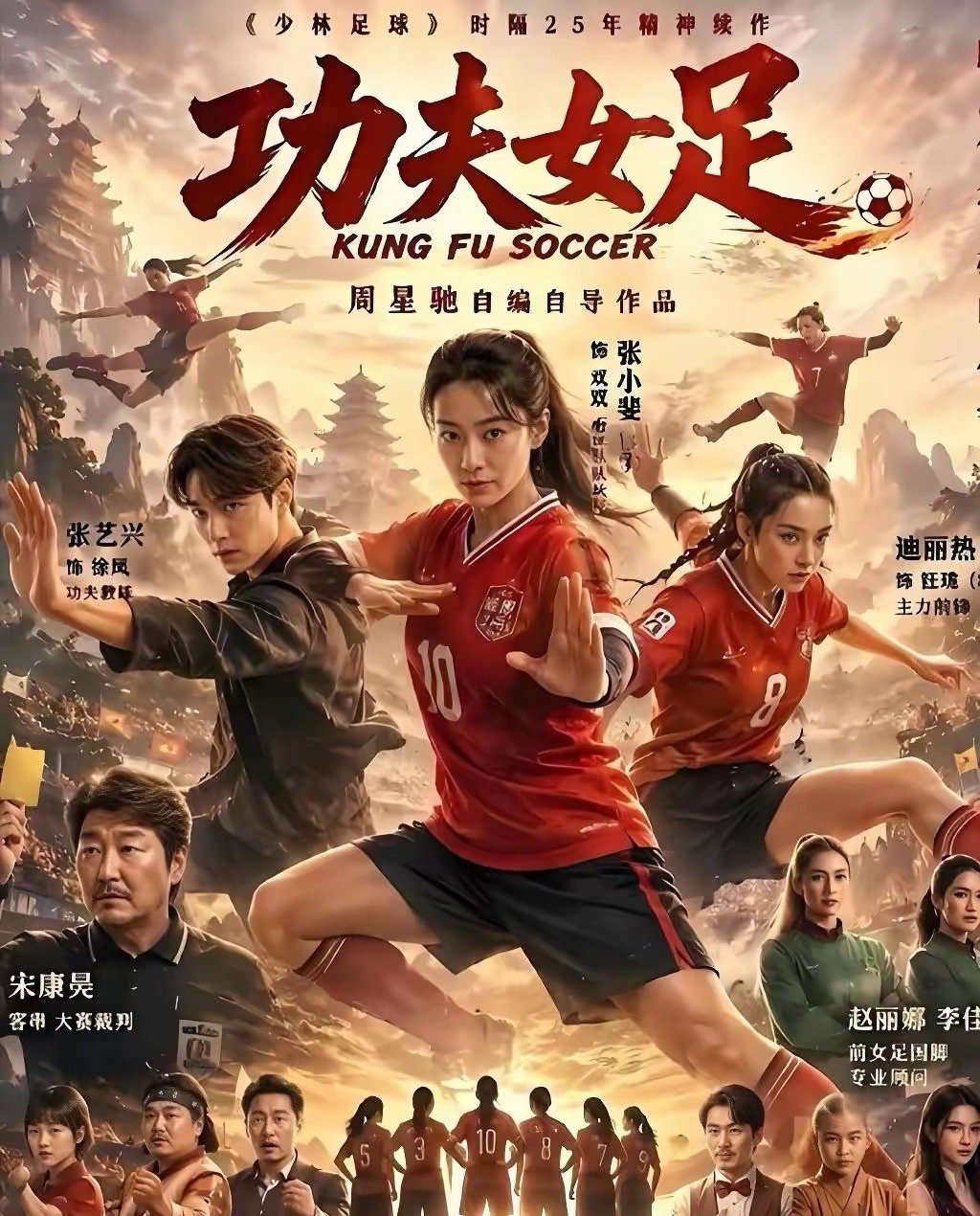 《功夫女足》在网络平台看了，有5点不得不说的真话：1，如果《功夫女足》不是周星驰