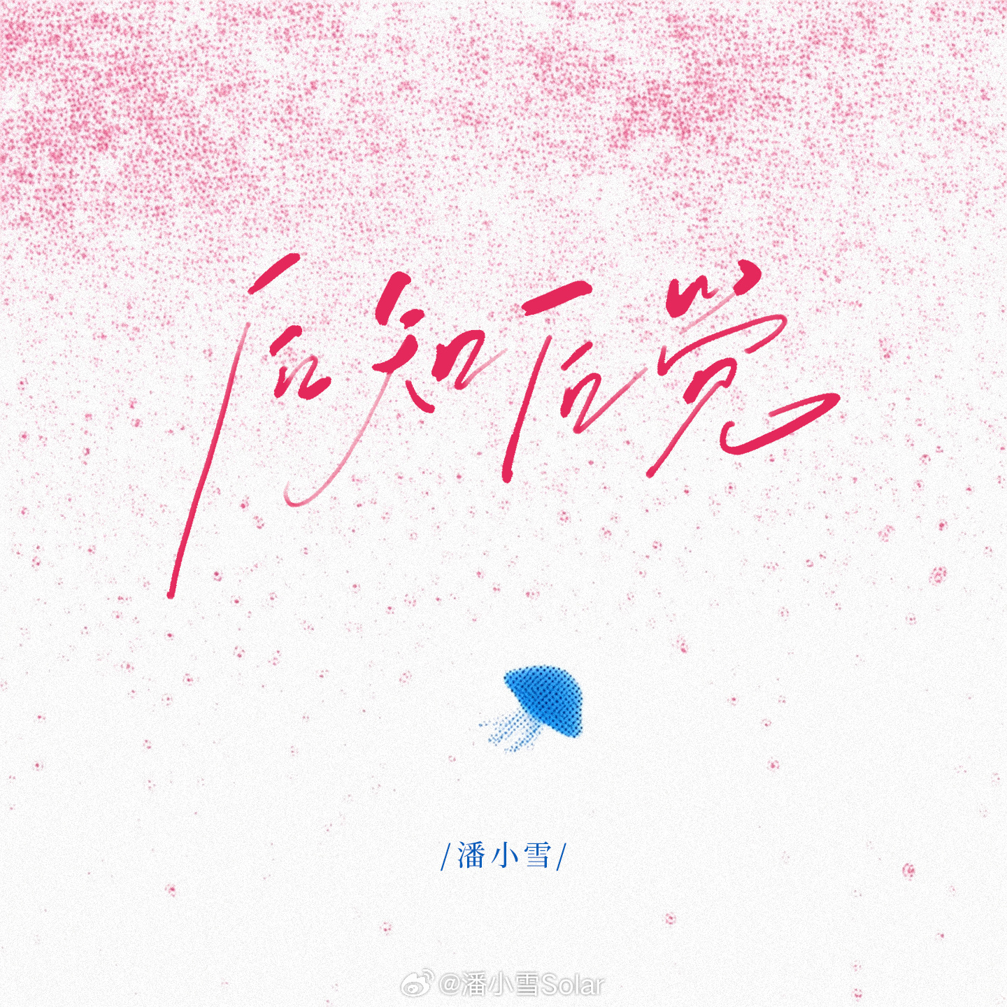 潘小雪《后知后觉》后知后觉  新歌来啦！！！