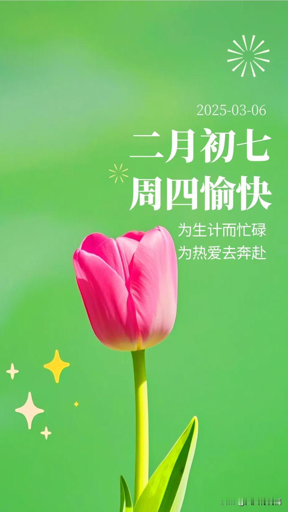 3月6日，今日阳光祝福：为生计而忙碌，为热爱去奔赴，愿你每天平安！顺利！

周四