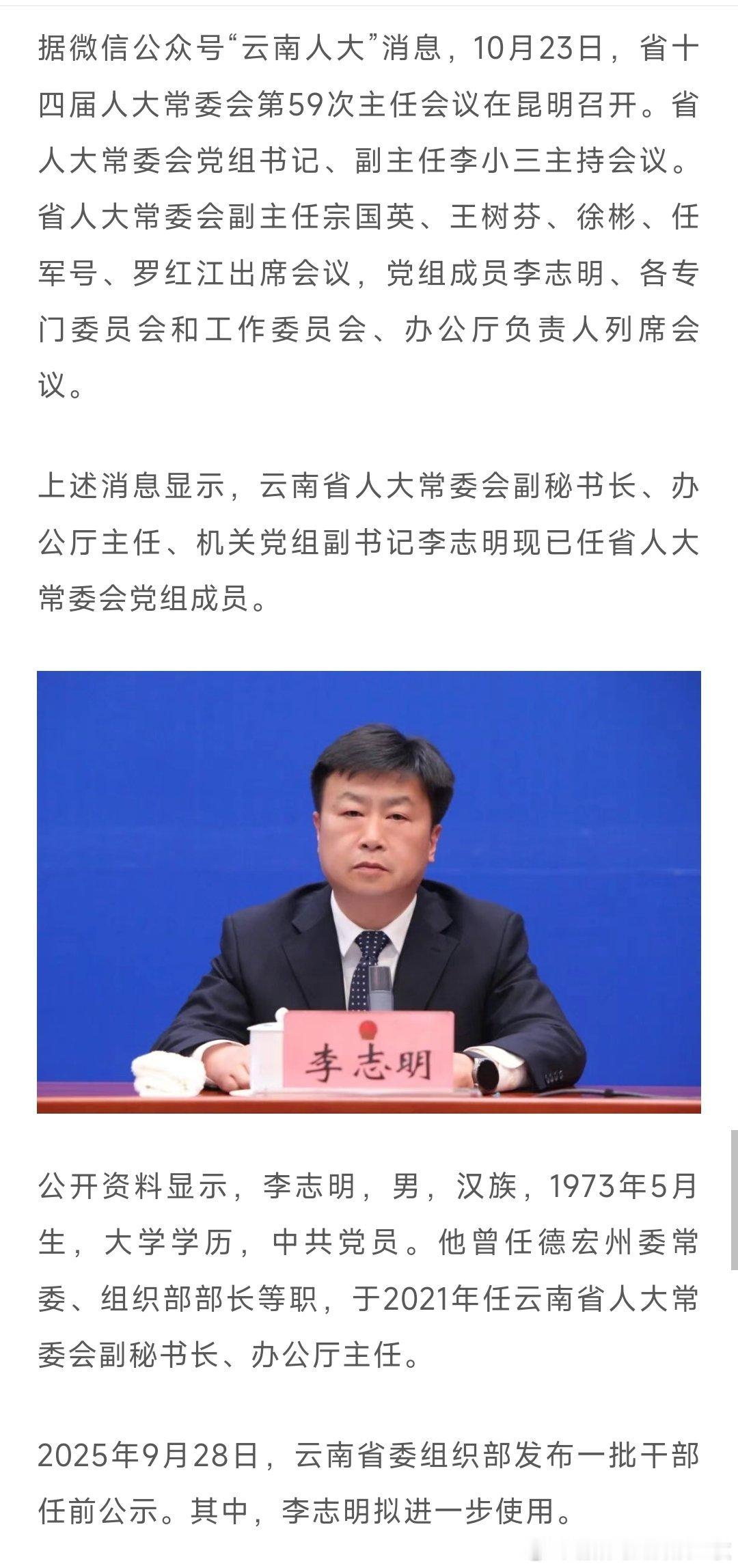 李志明已任云南省人大常委会党组成员。热点现场 ​​​