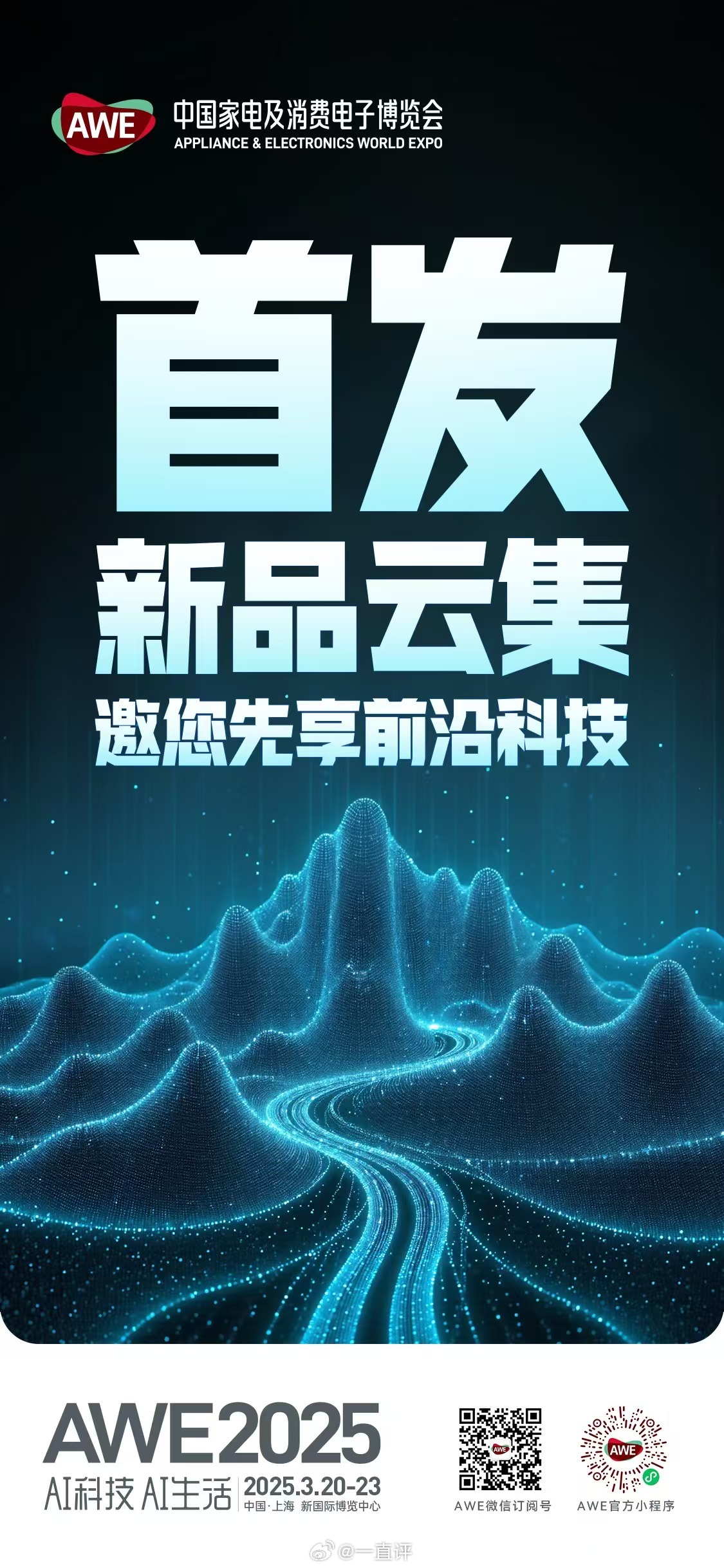 首发、潮品、焕新、狂欢——AWE2025四大关键词，开启科技盛宴！3月20-23