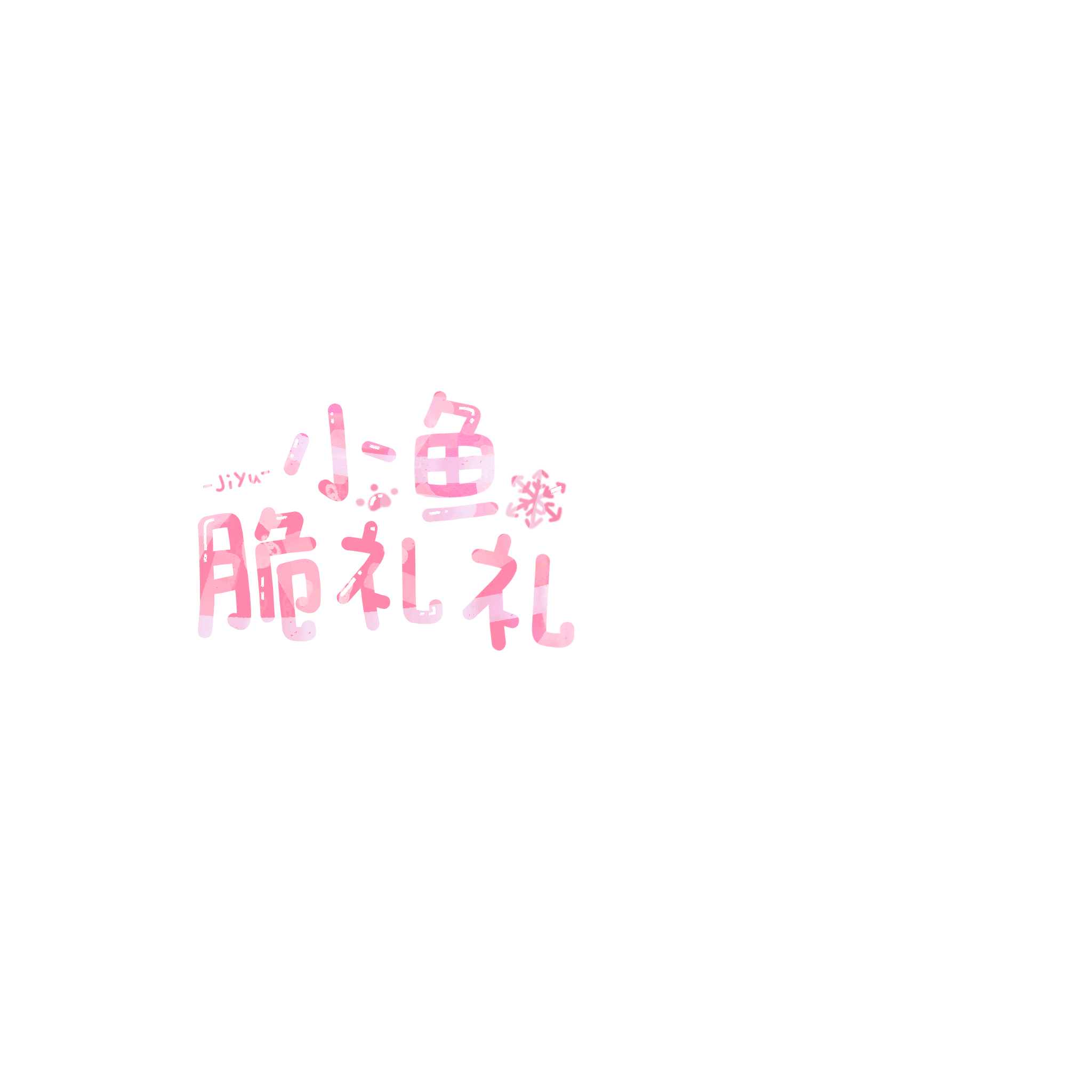 高级感水印我不会呀做的太别扭了…我只会这个