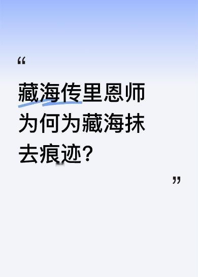 在《藏海传》中，恩师为帮徒弟藏海隐瞒身份，抹去了他在这里的一切痕迹，还为他打点好