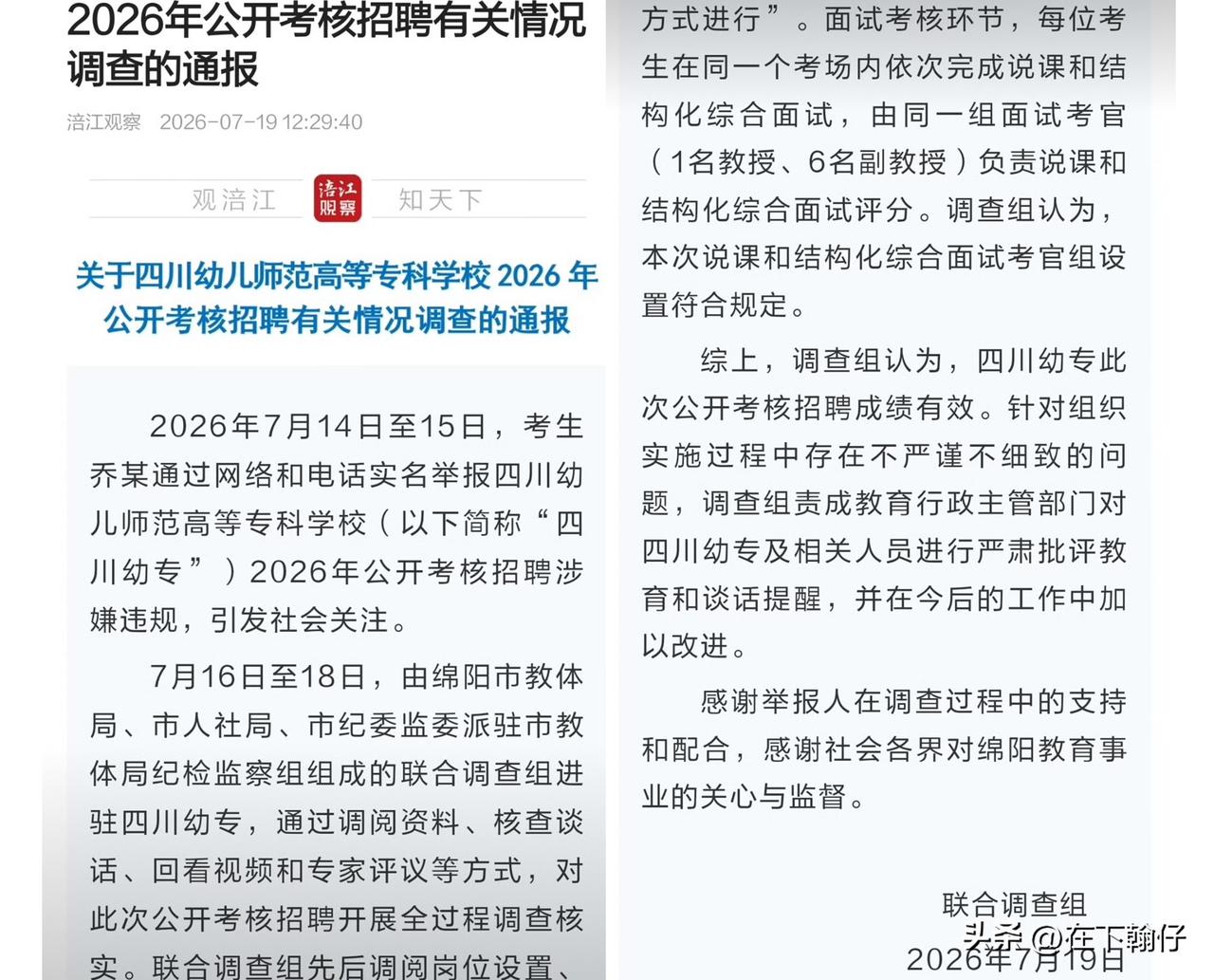 笔试第一却被76分刷掉？考生实名举报 ，官方调查结果来了！

最近四川幼专的招聘