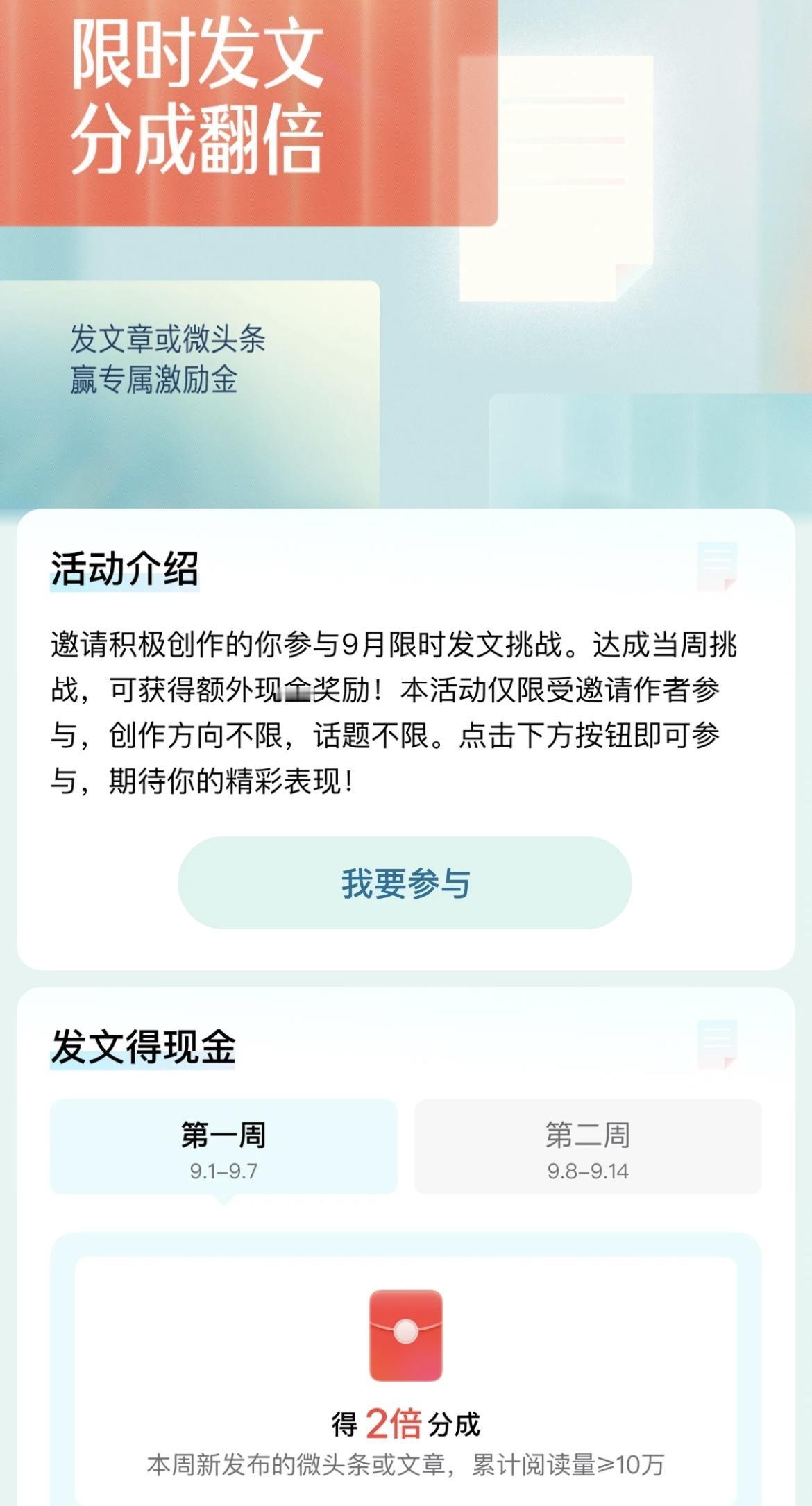 收到微头条小秘书的私信，邀请我参加9月份的活动，限时发文，分成翻倍！

跟之前的