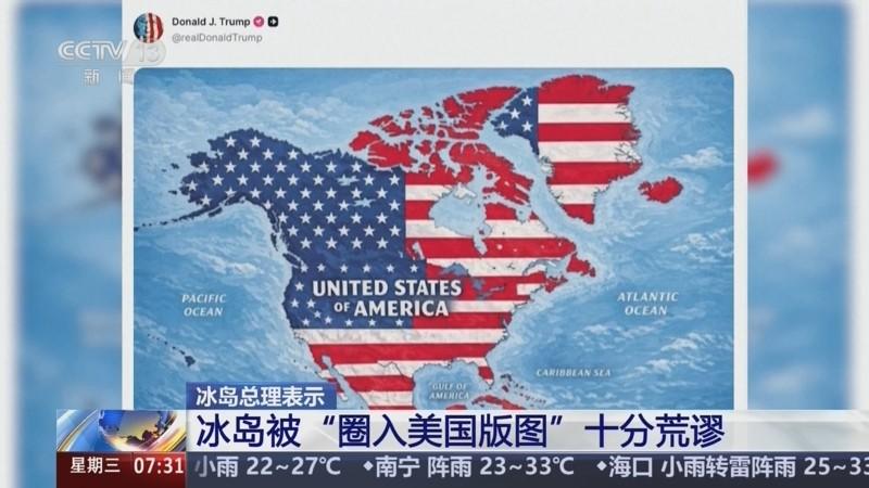 特朗普发图将冰岛等划入美国版图，冰岛外长召见美大使表不满。国土玩笑可以随便开？