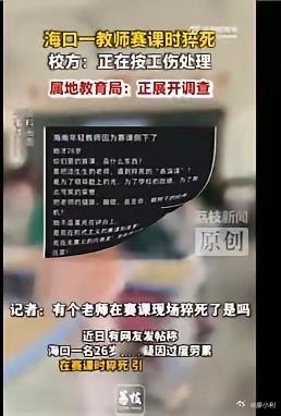 海口一老师赛课时猝死26岁教师赛课猝死，虽然按工伤处理，但人永远回不来了。熟悉教