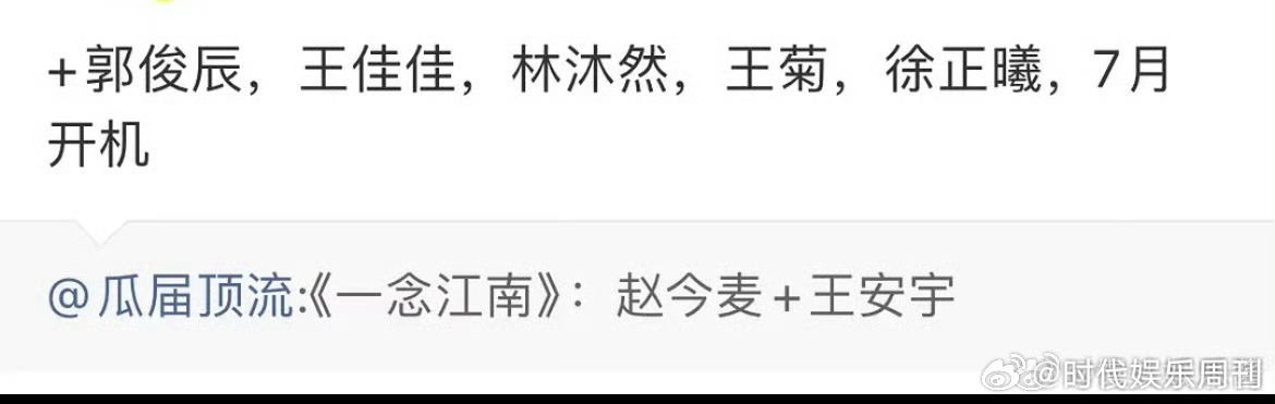 网传一念江南演员阵容网传一念江南主演阵容：赵今麦、王安宇、王佳佳、郭俊辰、林沐然