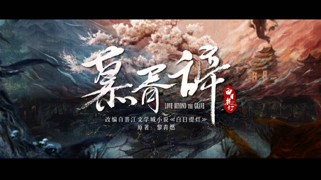 #慕胥辞宿命结契版预告#
灵灯引路结咒人，破妄剑意指缘尘。
人灵宿命情未了，两界同契共浮沉。
原著：