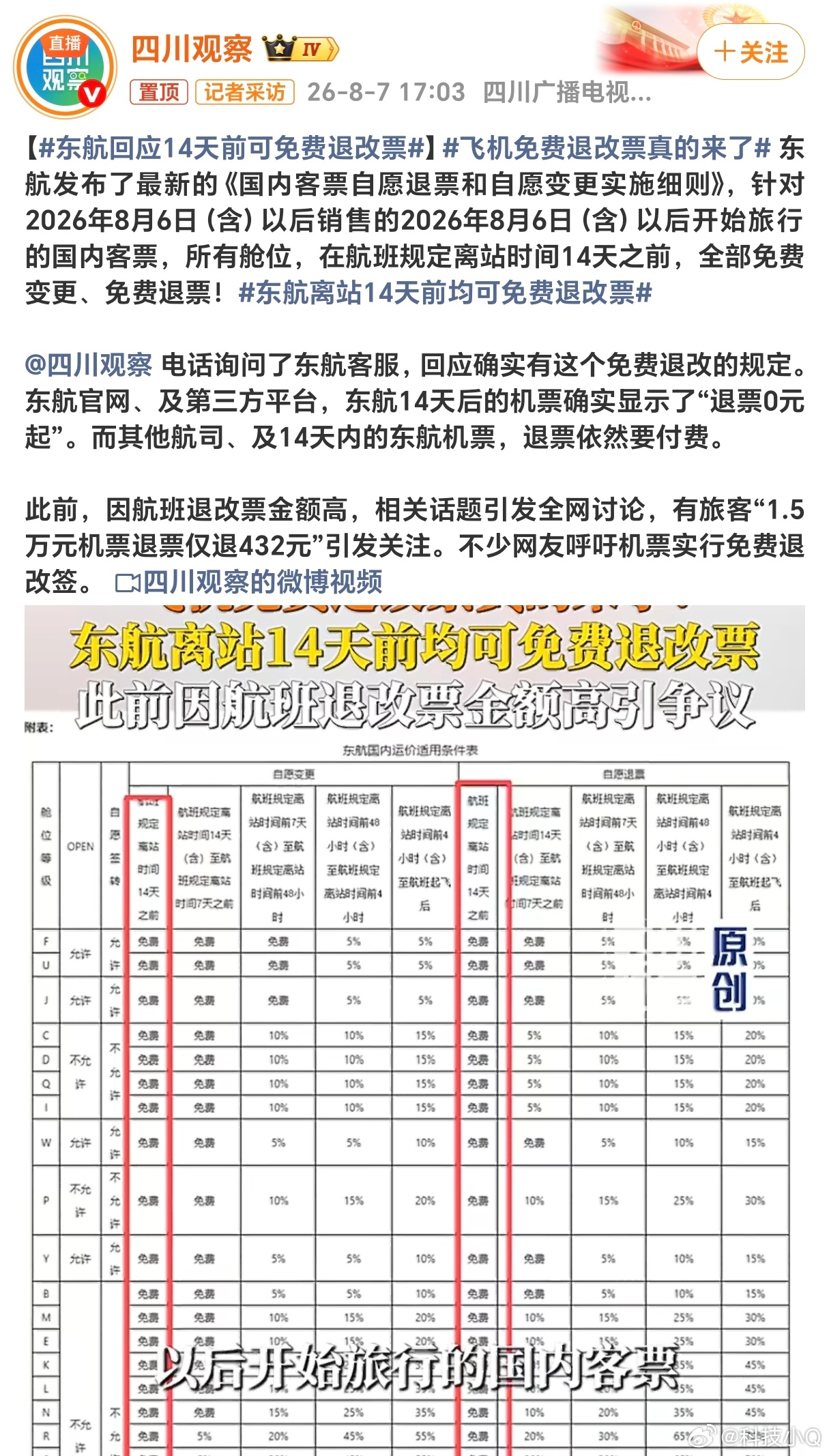 飞机免费退改票真的来了东航真是好呀，这以后东航的旅客会不会爆满，休息时间人满为患