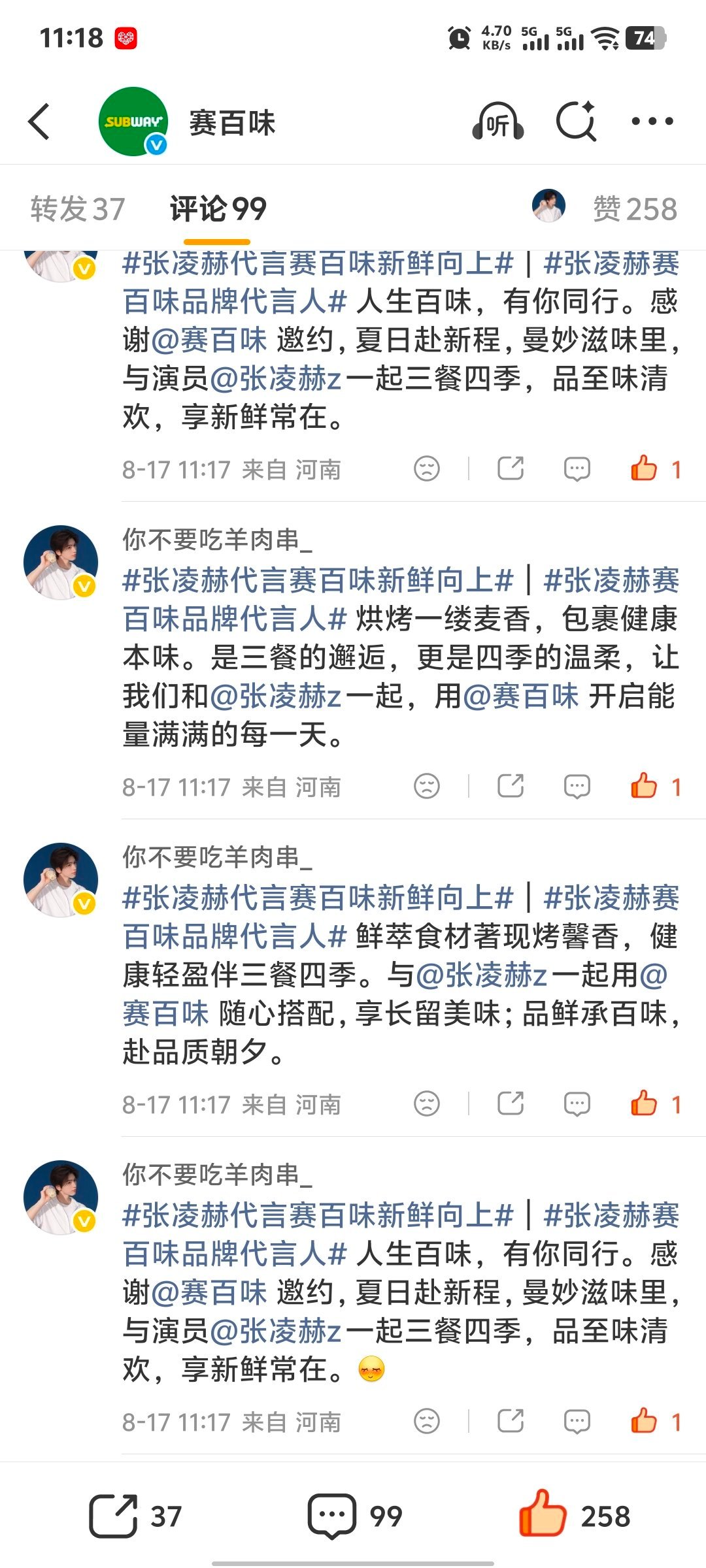 张凌赫代言赛百味新鲜向上⎮古驰品牌大使张凌赫☘️蓝V 砖瓶互动 内攒点14条 外