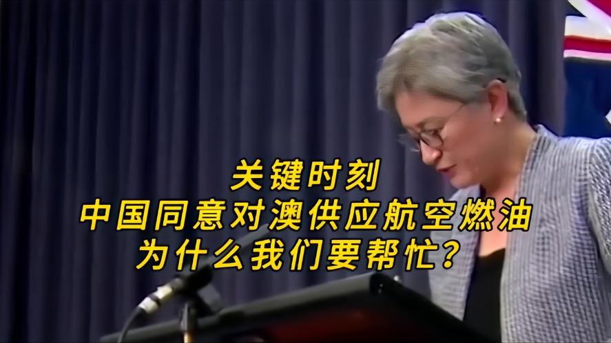你知道吗，关键时刻，中国同意对澳供应航空燃油，真让人没有想到，就在4月29日这午