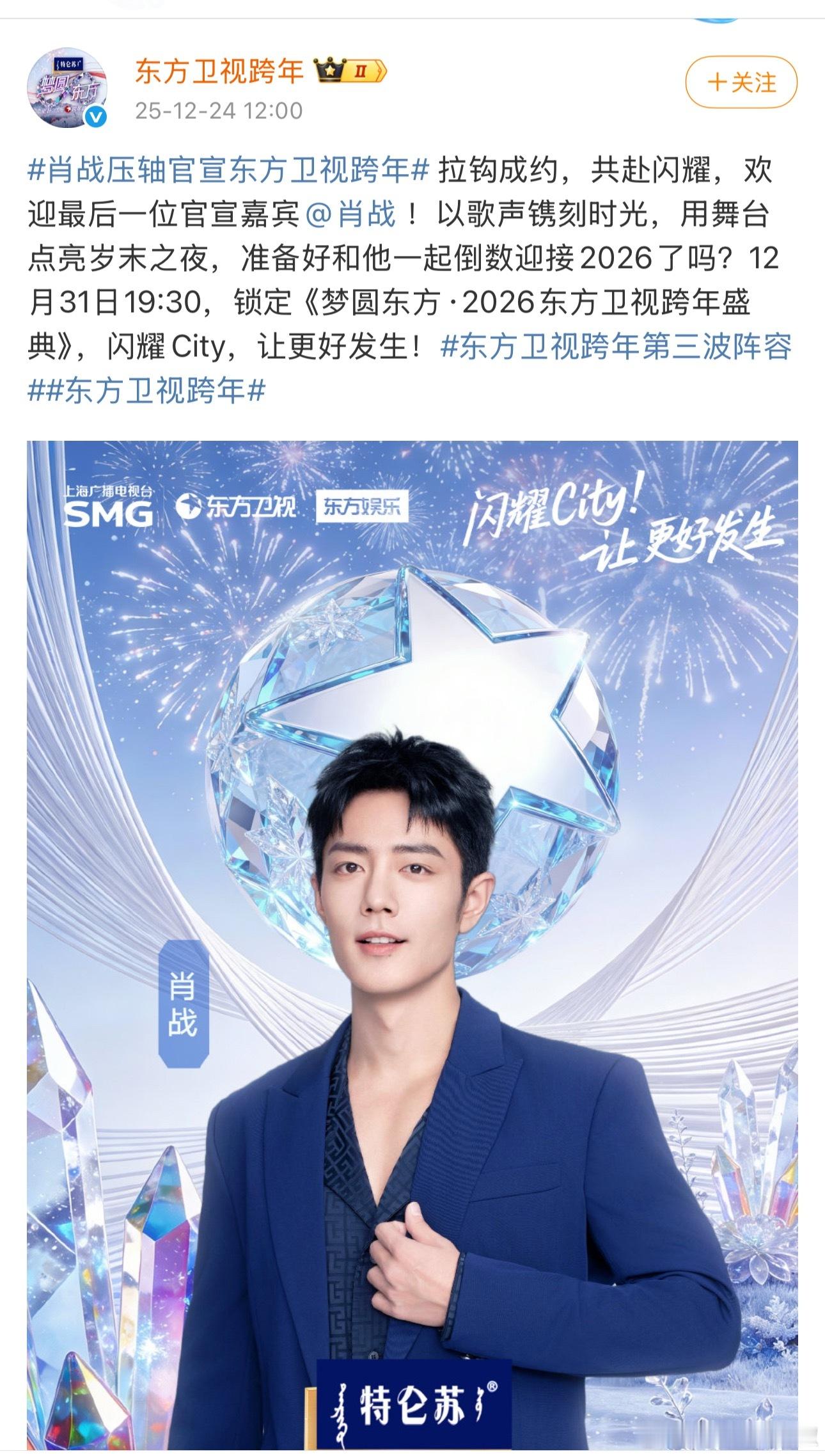 肖战官宣东方卫视跨年，这压轴排面