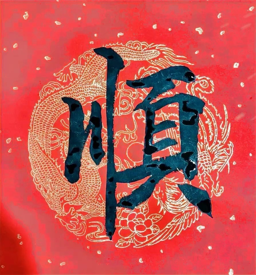 接“顺”字 接下来的日子 你会越来越顺 一顺百顺🍀 ​​​