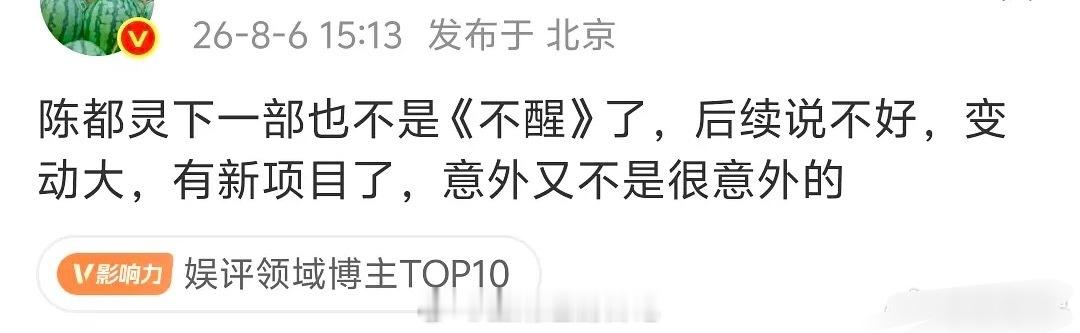 不醒还开得起来吗 导演走了女主变了 