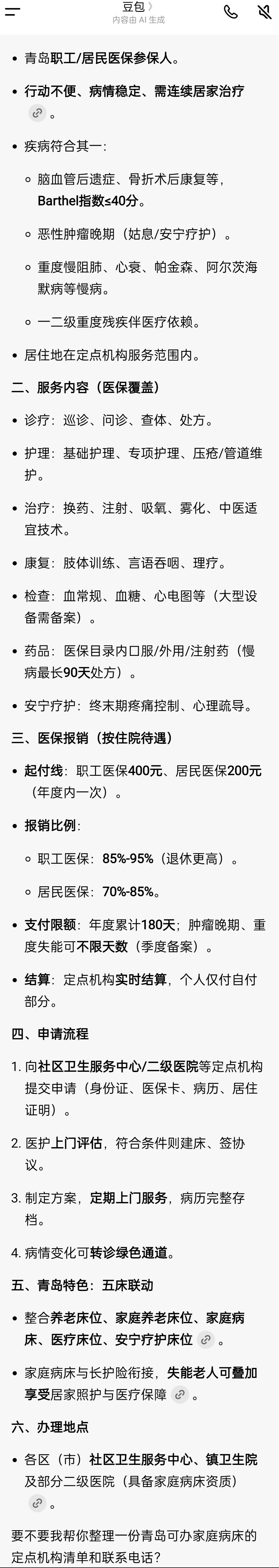 青岛医保局：有关办理医保家庭病床的有关政策