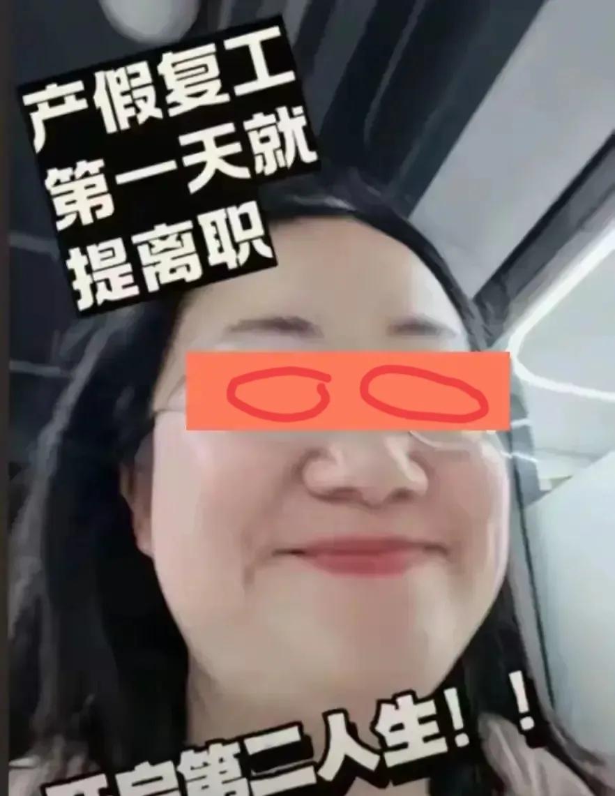 这就是很多私企老板的困境。
有一位宝妈，产假复工第一天就提出了离职，在网上兴高采