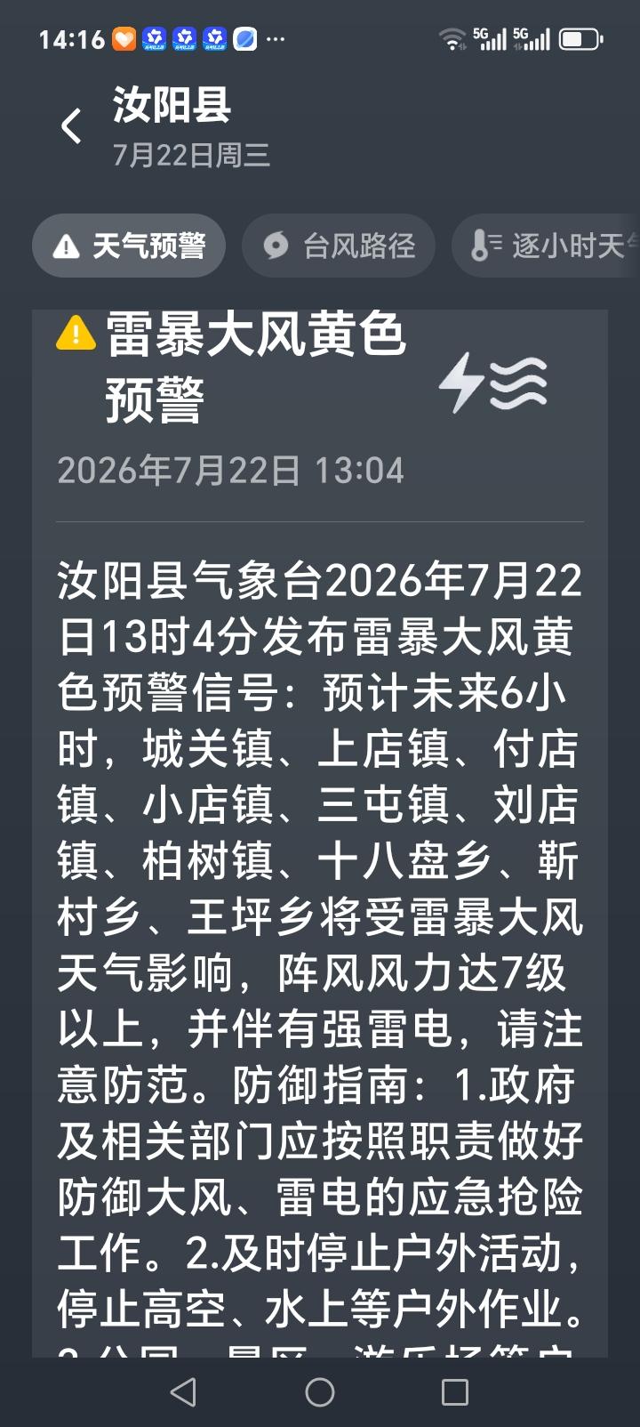 汝阳的朋友们注意了，汝阳气象台发布雷暴大风黄色预警预计未来6小时城关镇、上店镇、