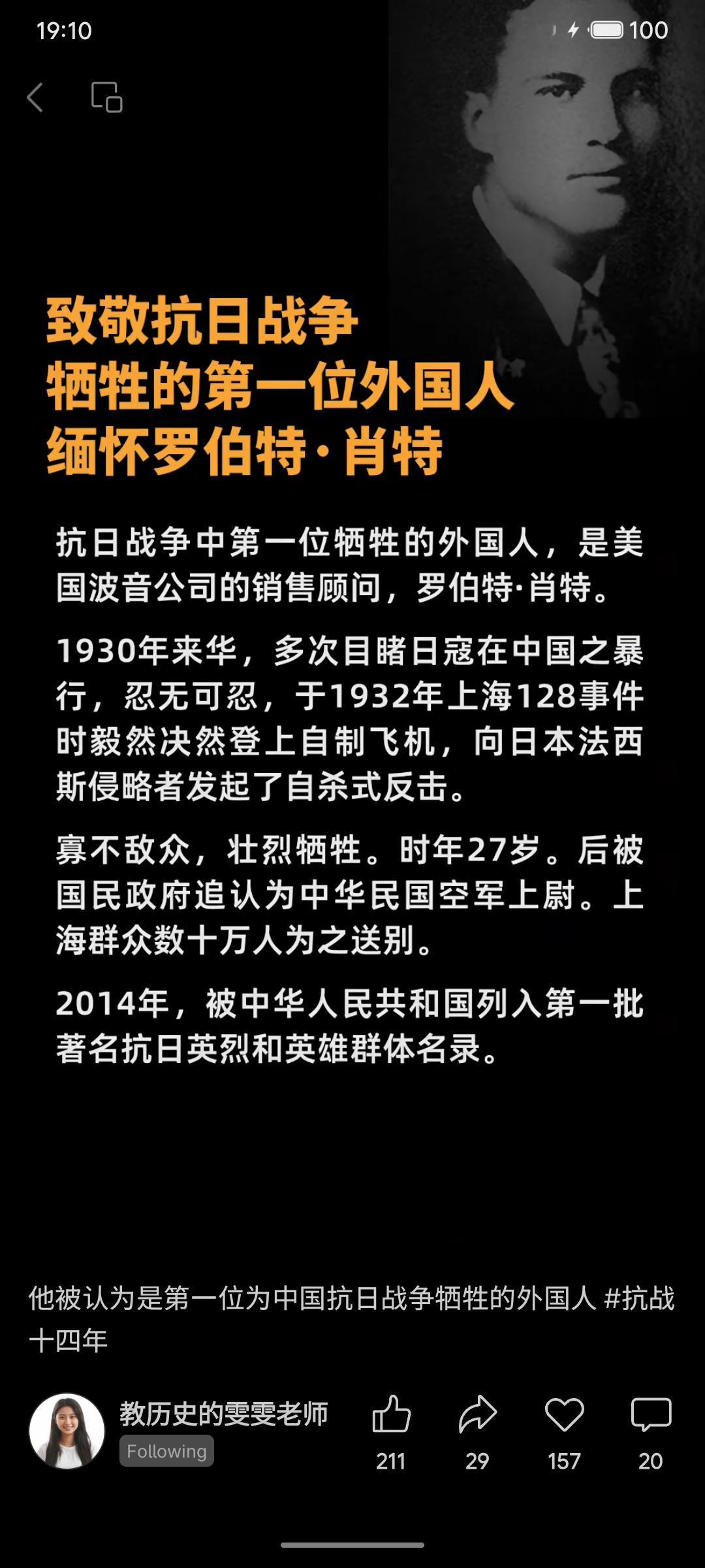 美国飞行员罗伯特·肖特，波音公司销售顾问，1930年来华。因目睹日军暴行，于19