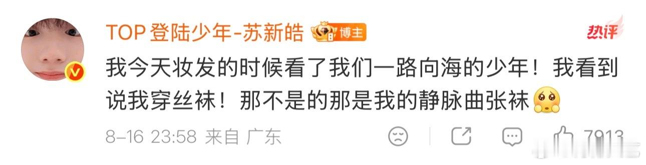 苏新皓辟谣穿丝袜苏新皓穿的静脉曲张袜 原来是静脉曲张袜🧦 